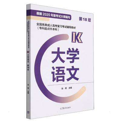 全国各类成人高考复习考试辅导教材(专科起点升本科) 大学语文 (第18版) 张煜 著 文教 文轩网