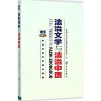 法治文学与法治中国 中国法学会法制文学研究会 编 著作 社科 文轩网