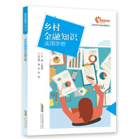 [助力乡村振兴出版计划·现代乡村社会治理系列]乡村金融知识实用手册 王晓润 著 经管、励志 文轩网