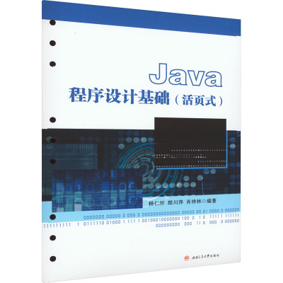 Java程序设计基础 杨仁怀,郎川萍,肖祥林 编 大中专 文轩网