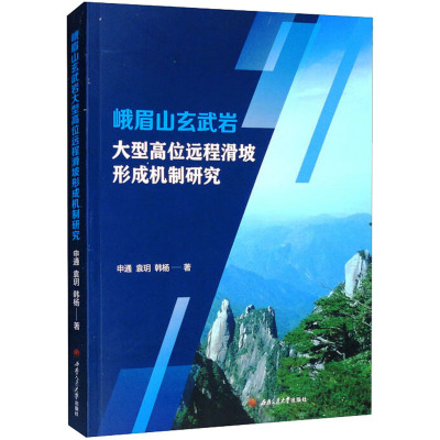 峨眉山玄武岩大型高位远程滑坡形成机制研究 申通,袁玥,韩杨 著 专业科技 文轩网