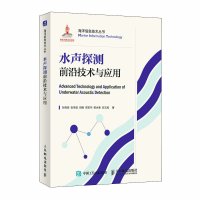 水声探测前沿技术与应用 孙海信 张学波 田峰 邢军华 苗永春 应文威 著 专业科技 文轩网