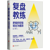 复盘教练 石鑫 等 著 经管、励志 文轩网