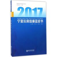 2017宁夏反腐倡廉蓝皮书 李兴元,王福生,李保平 主编;张廉 丛书主编 著作 经管、励志 文轩网