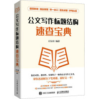 公文写作标题结构速查宝典 石头哥 编 经管、励志 文轩网