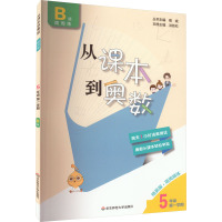 从课本到奥数 5年级 第1学期 B版 精英版 熊斌 编 文教 文轩网