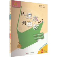 从课本到奥数 2年级 第1学期 A版 精英版·高清视频版 熊斌 编 文教 文轩网