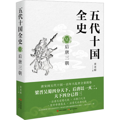 五代十国全史 6 后唐三朝 麦老师 著 社科 文轩网