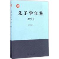 朱子学年鉴.2015 朱子学会 编 社科 文轩网