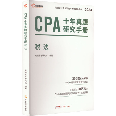 预售CPA十年真题研究手册 税法 2023 高顿教育研究院 编 经管、励志 文轩网