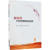 新时代大学生理想信念研究 蒙丹,罗春秋,唐林 著 经管、励志 文轩网