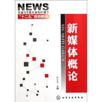 新媒体概论(普通高等教育新闻传播学十二五规划教材) 严三九 著作 大中专 文轩网