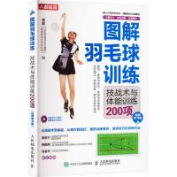 图解羽毛球训练 技战术与体能训练200项 视频学习版 索敌 编 文教 文轩网