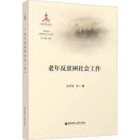 老年反贫困社会工作 赵怀娟 等 著 向德平 编 经管、励志 文轩网