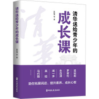 清华送给青少年的成长课 朱自清 等 著 文学 文轩网