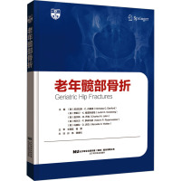 老年髋部骨折 (美)尼古拉斯·C.丹福德 等 编 孙炜,龚春柱 译 生活 文轩网