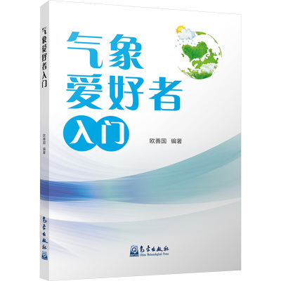 气象爱好者入门 欧善国 编 专业科技 文轩网