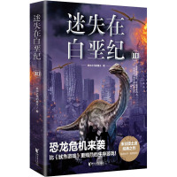 迷失在白垩纪 10 林中之马的魔王 著 文学 文轩网