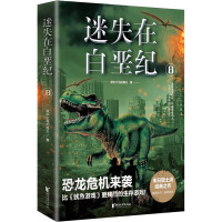 迷失在白垩纪 8 林中之马的魔王 著 文学 文轩网