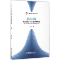 信息技能形成性评价系统研究 冀付军 著 著 专业科技 文轩网