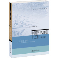 中国历史地理十五讲(第2版) 韩茂莉 著 社科 文轩网