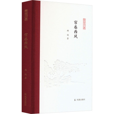 帘卷西风 顾钧 著 文学 文轩网