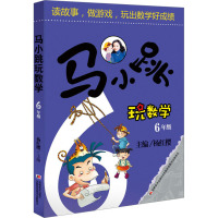 马小跳玩数学 6年级 杨红樱 编 少儿 文轩网