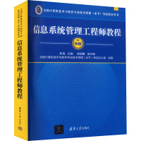 信息系统管理工程师教程 陈禹 编 专业科技 文轩网