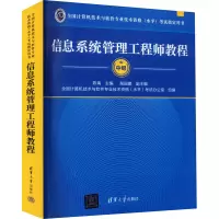 信息系统管理工程师教程 陈禹 编 专业科技 文轩网