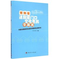 博物馆送到家门口 文化惠民零距离 内蒙古博物院 编著 著 经管、励志 文轩网