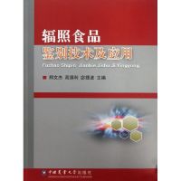 辐照食品鉴别技术及应用 郑文杰//高旗利//宓捷波 著作 著 专业科技 文轩网