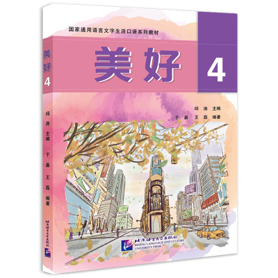 美好4|国家通用语言文字生活口语系列教材 邱涛 著 文教 文轩网