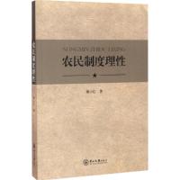 农民制度理性 秦小红 著 经管、励志 文轩网