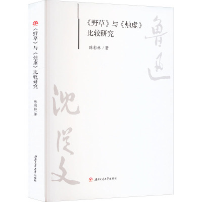 《野草》与《烛虚》比较研究 陈彩林 著 文学 文轩网