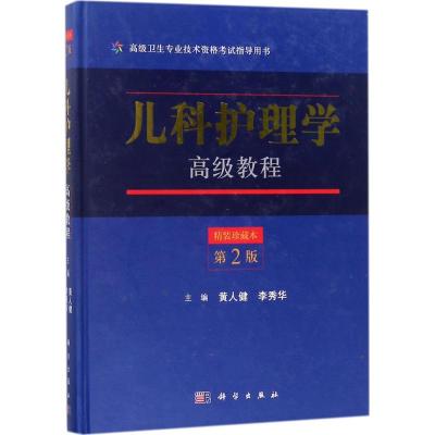 儿科护理学高级教程 黄人健,李秀华 主编 著作 大中专 文轩网