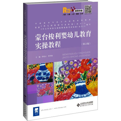 蒙台梭利婴幼儿教育实操教程(第2版) 融媒体版 李桂云,李升伟 编 大中专 文轩网