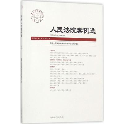 人民法院案例选 最高人民法院中国应用法学研究所 编 著作 社科 文轩网