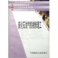 液化石油气机械修理工 本社编 著 专业科技 文轩网