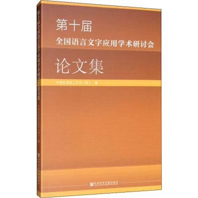 第十届全国语言文字应用学术研讨会论文集 中国应用语言学会(筹) 编 文教 文轩网