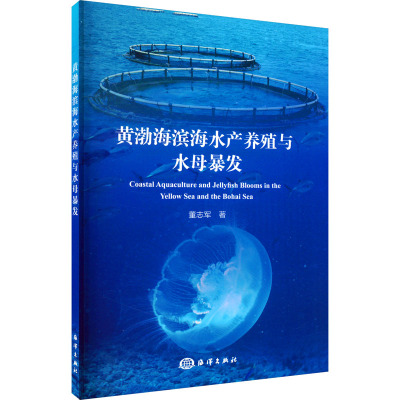 黄渤海滨海水产养殖与水母暴发 董志军 著 专业科技 文轩网
