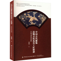 中国古代服饰造物文化及其工匠精神 从传承到创新 肖宇强 著 专业科技 文轩网