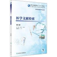 医学文献检索 第4版 孙思琴、郑春彩 著 孙思琴,郑春彩 编 大中专 文轩网