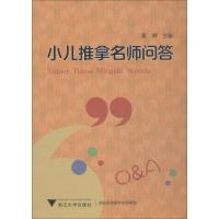 小儿推拿名师问答 付红亮 著 袁辉 编 生活 文轩网