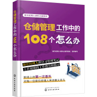 仓储管理工作中的108个怎么办 新任经理人进阶之道项目组 编 经管、励志 文轩网