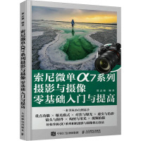 索尼微单α7系列摄影与摄像零基础入门与提高 郑志强 编 艺术 文轩网