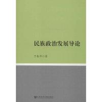 民族政治发展导论 于春洋 社科 文轩网