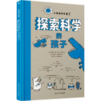 探索科学的孩子 (法)贝特朗·菲舒,(法)马克·贝尼耶 著 邓錕 译 少儿 文轩网