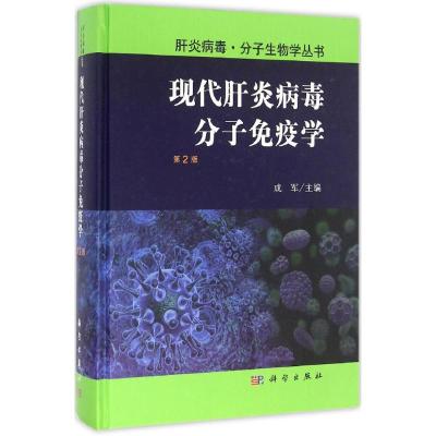 现代肝炎病毒分子免疫学 成军 主编 生活 文轩网