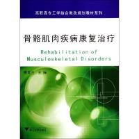 骨骼肌肉疾病康复治疗 傅青兰 主编 大中专 文轩网