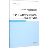 江西县域科学发展模式及实现途径研究 赵波 等 著 著 经管、励志 文轩网